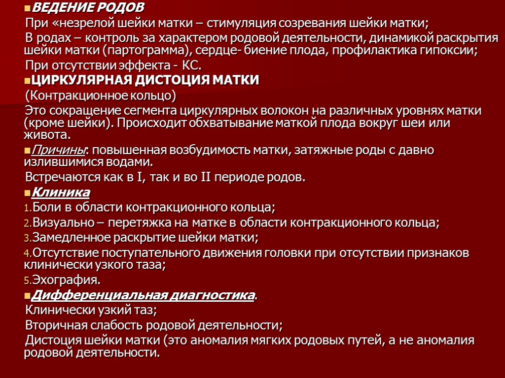 ВЕДЕНИЕ РОДОВ При «незрелой шейки матки – стимуляция созревания шейки матки; В родах –